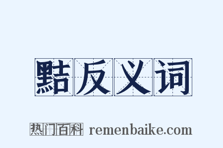 黠反义词是什么意思的图片